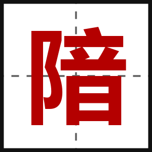 隌