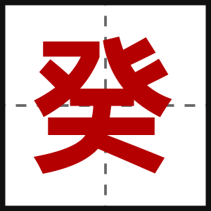 癸