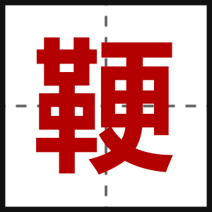 鞕
