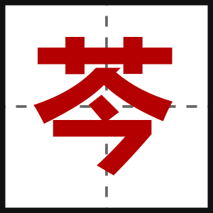 芩