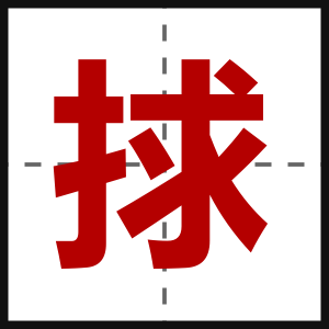 捄