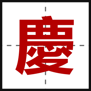 慶