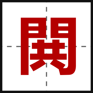 閧
