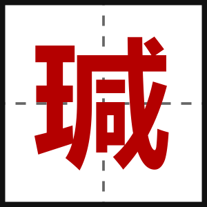 瑊