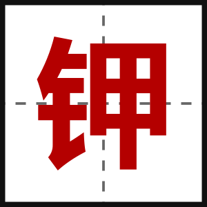 钾