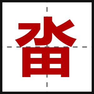 畓