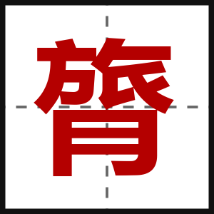 膂