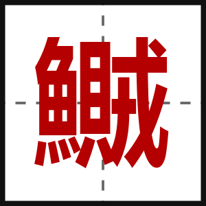 鱡