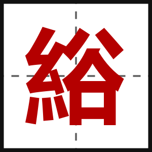 綌