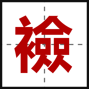 襝