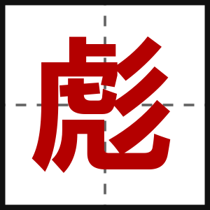 彪
