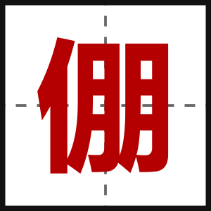 倗