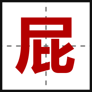 屁