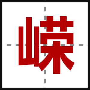 嵘
