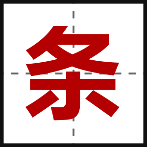 条