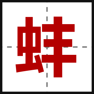 蚌