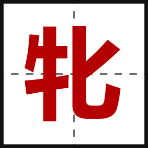 牝
