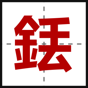 銩