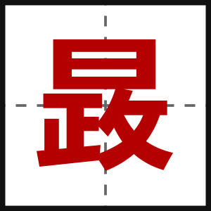 晸