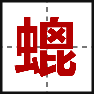 螕