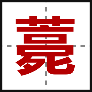 薧