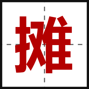 摊