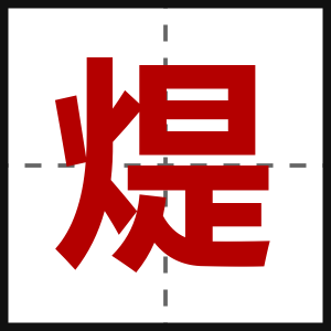 煶