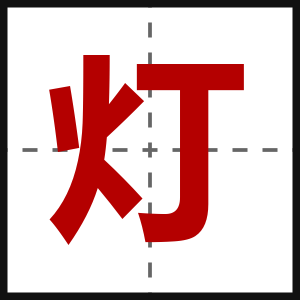 灯
