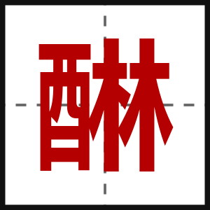 醂