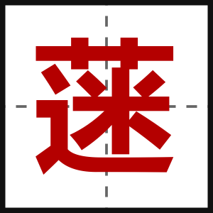 蒾