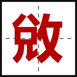 敓