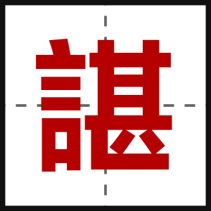 諶