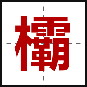 欛