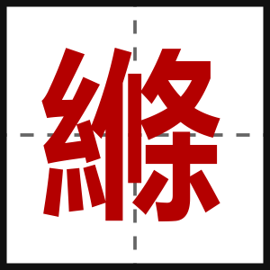 縧