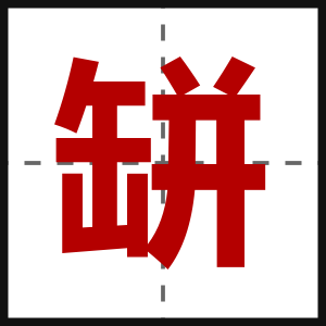 缾