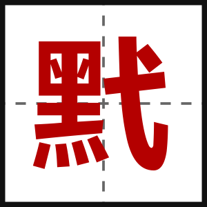 黓