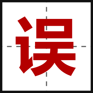 误