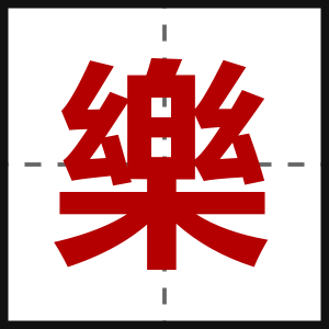 樂