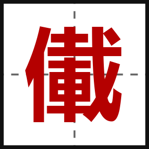 儎