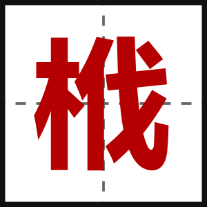 栰