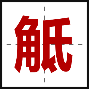 觝