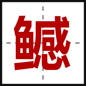 鳡