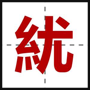 紌