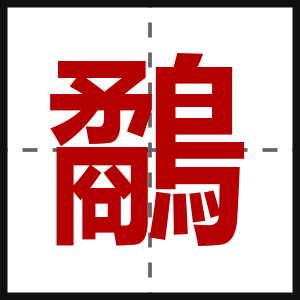鷸