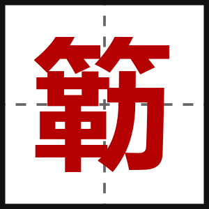 簕