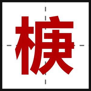椩