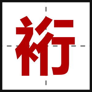 裄