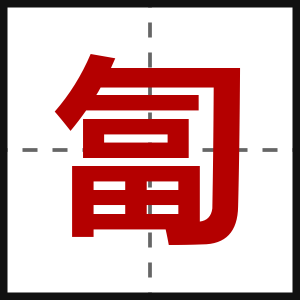 匐