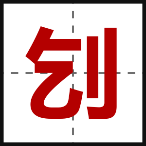 刉