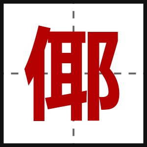 倻